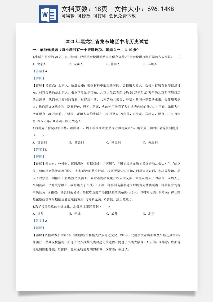 精品解析：黑龙江省龙东地区2020年中考历史试题（解析版）.doc