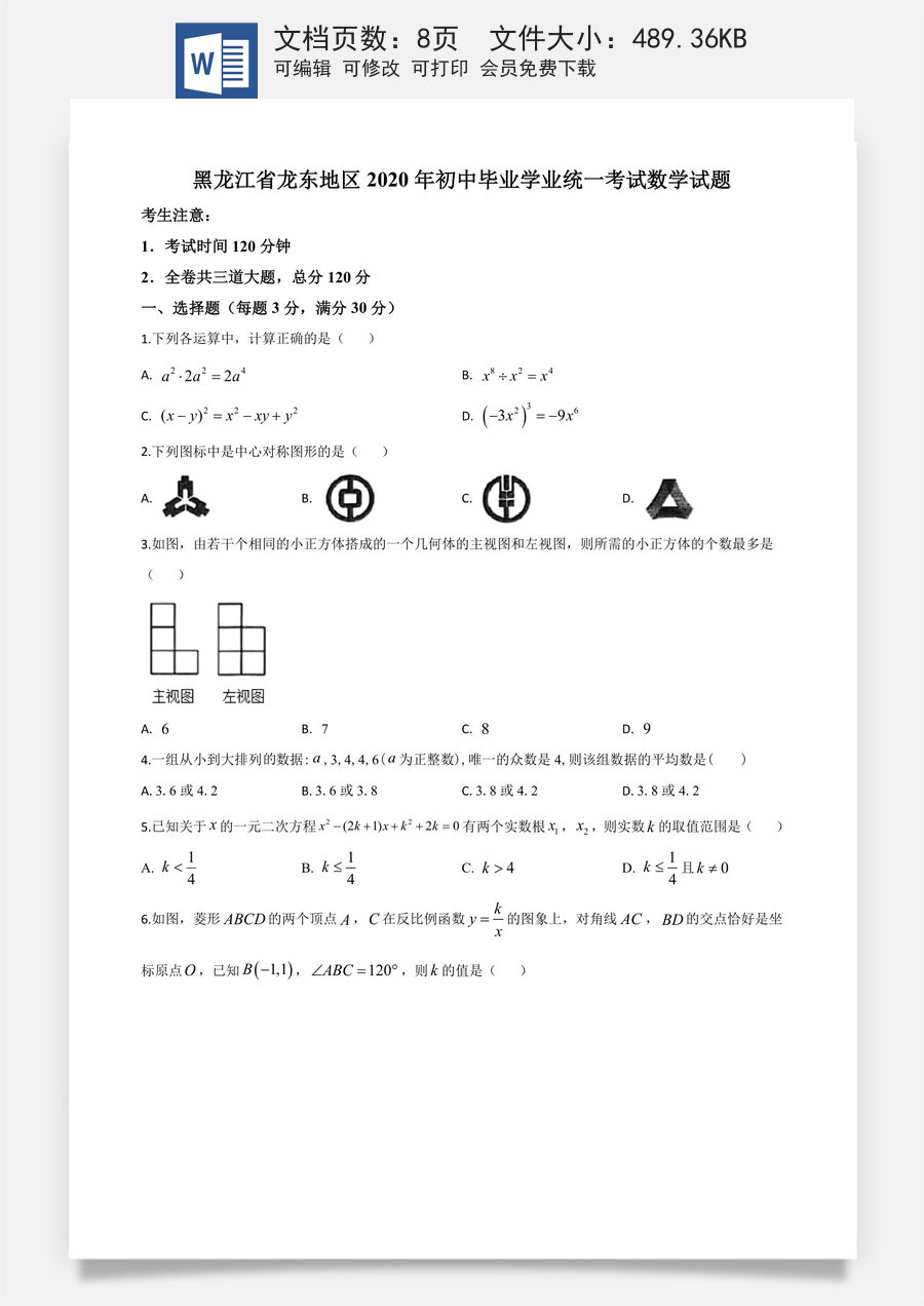 精品解析：黑龙江省龙东地区2020年中考数学试题（原卷版）.doc