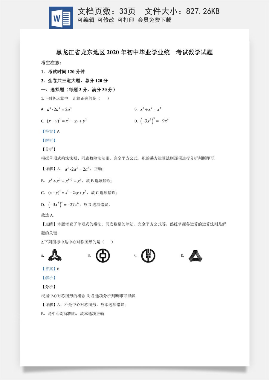 精品解析：黑龙江省龙东地区2020年中考数学试题（解析版）.doc