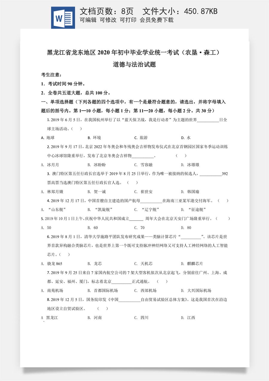 精品解析：黑龙江龙东地区（农垦森工）2020年道德与法治试题（原卷版）.doc