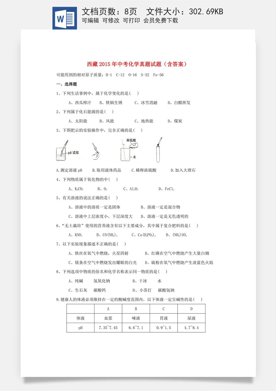 西藏2015年中考化学真题试题（含答案）.doc