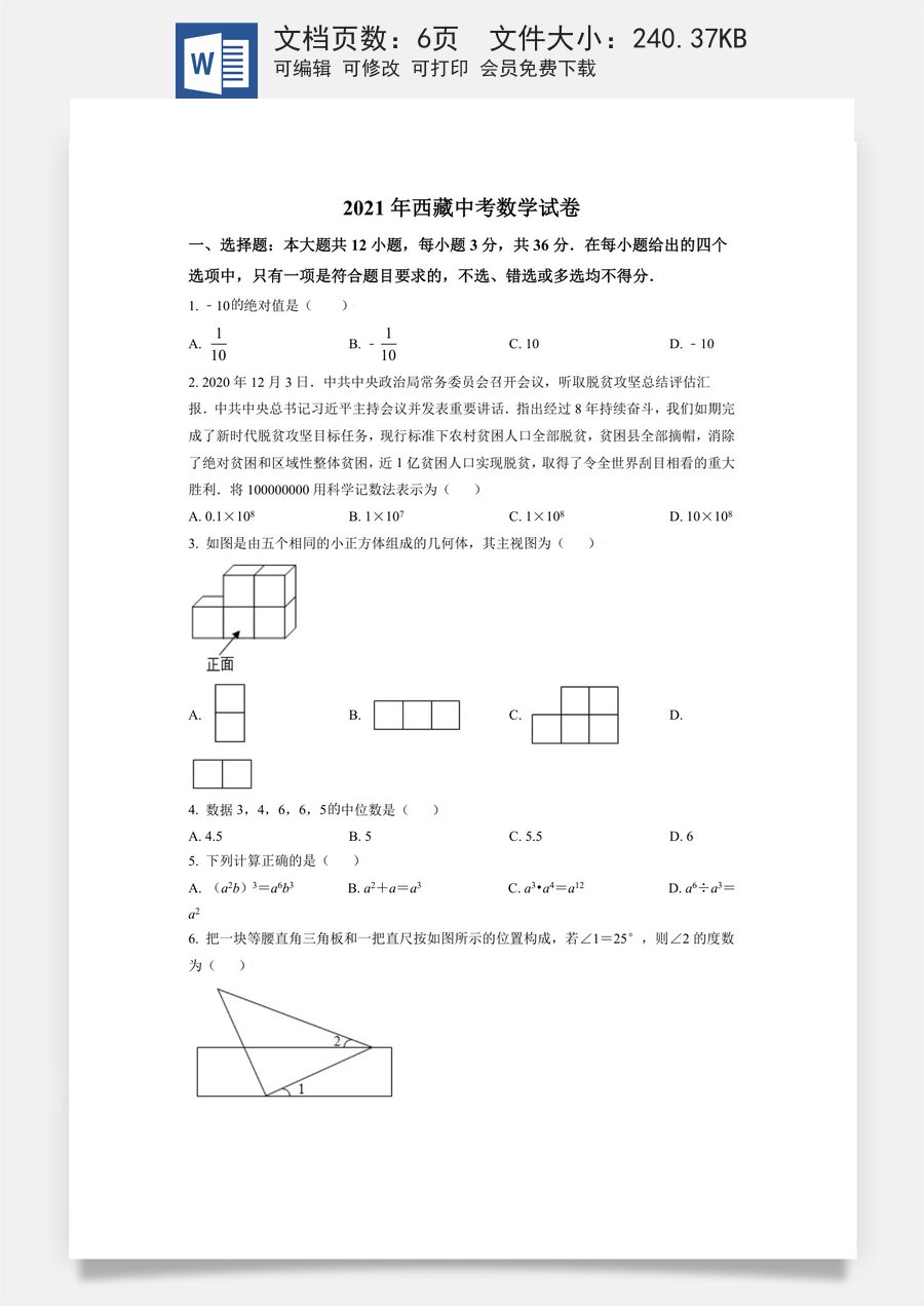 西藏2021年中考数学真题试卷（原卷版）.doc