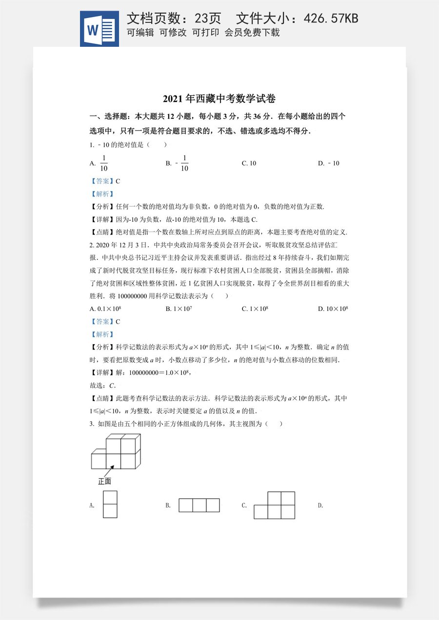 西藏2021年中考数学真题试卷（解析版）.doc