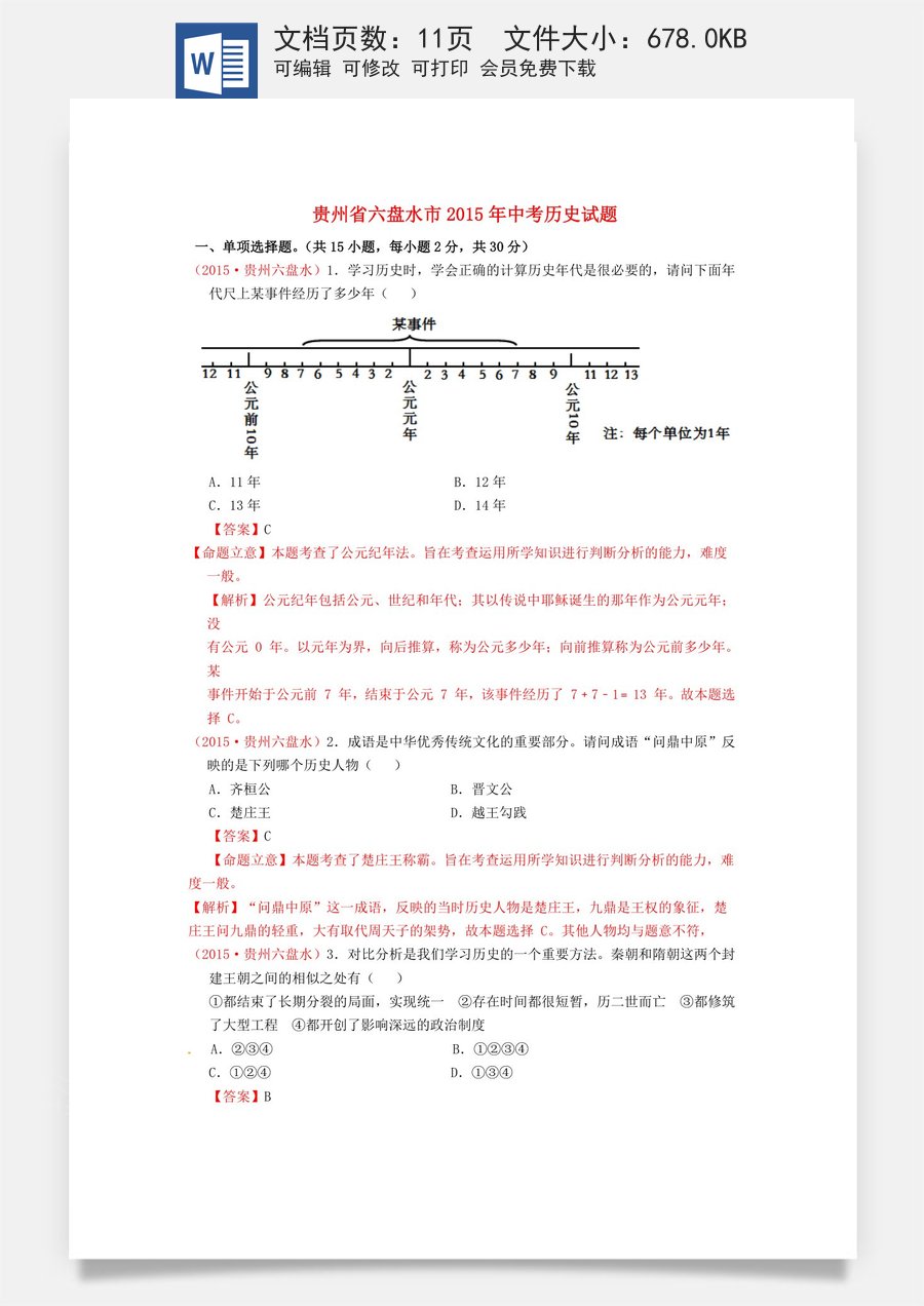 贵州省六盘水市2015年中考历史真题试题（含解析）.doc