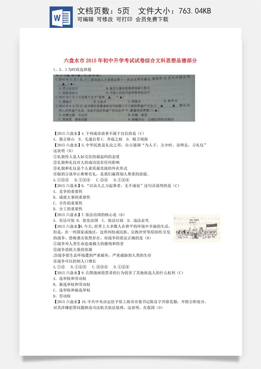贵州省六盘水市2015年中考政治真题试题（含答案）.doc