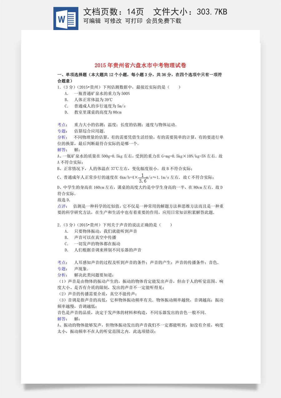 贵州省六盘水市2015年中考物理真题试题（含解析）.doc