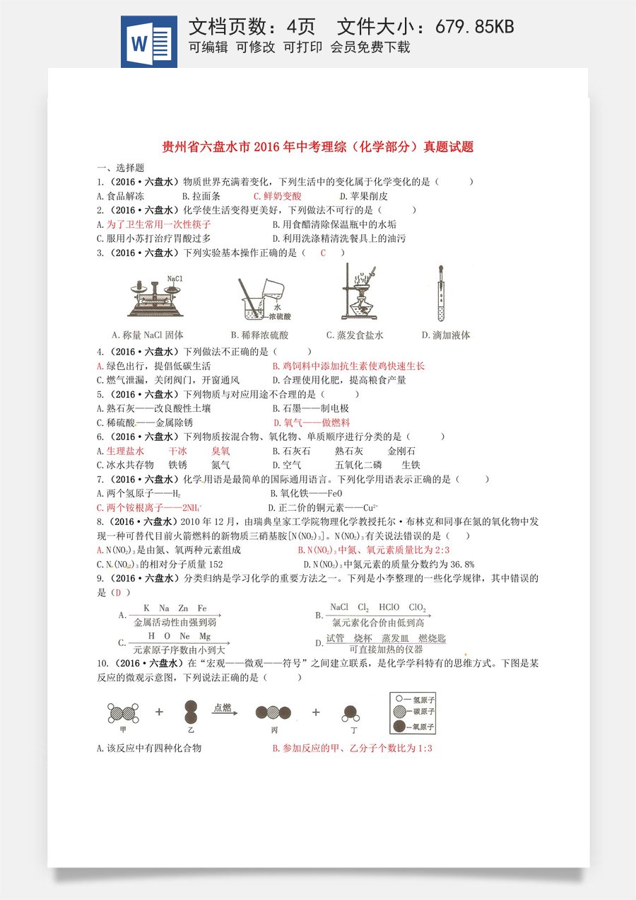 贵州省六盘水市2016年中考理综（化学部分）真题试题（含答案）.DOC
