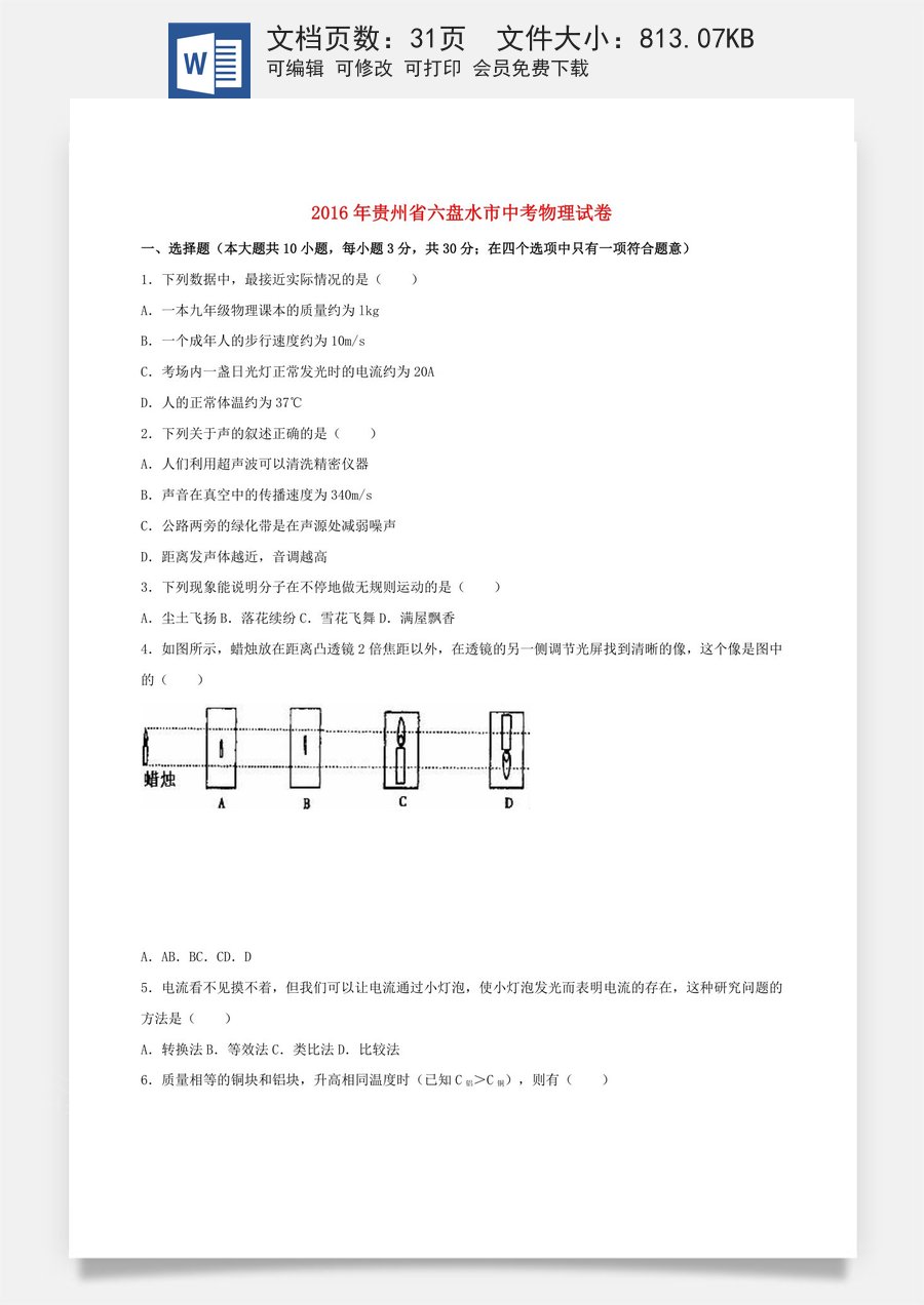 贵州省六盘水市2016年中考理综（物理部分）真题试题（含解析）.DOC