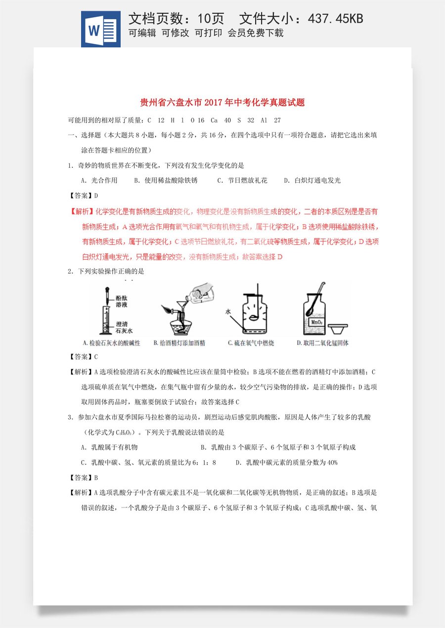贵州省六盘水市2017年中考化学真题试题（含解析）.DOC