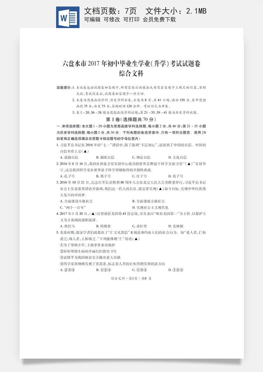 贵州省六盘水市2017年中考文综（思想品德部分）真题试题（扫描版含答案）.doc