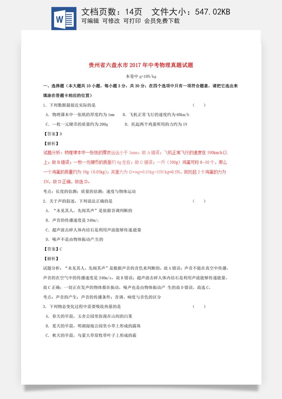 贵州省六盘水市2017年中考物理真题试题（含解析）.DOC