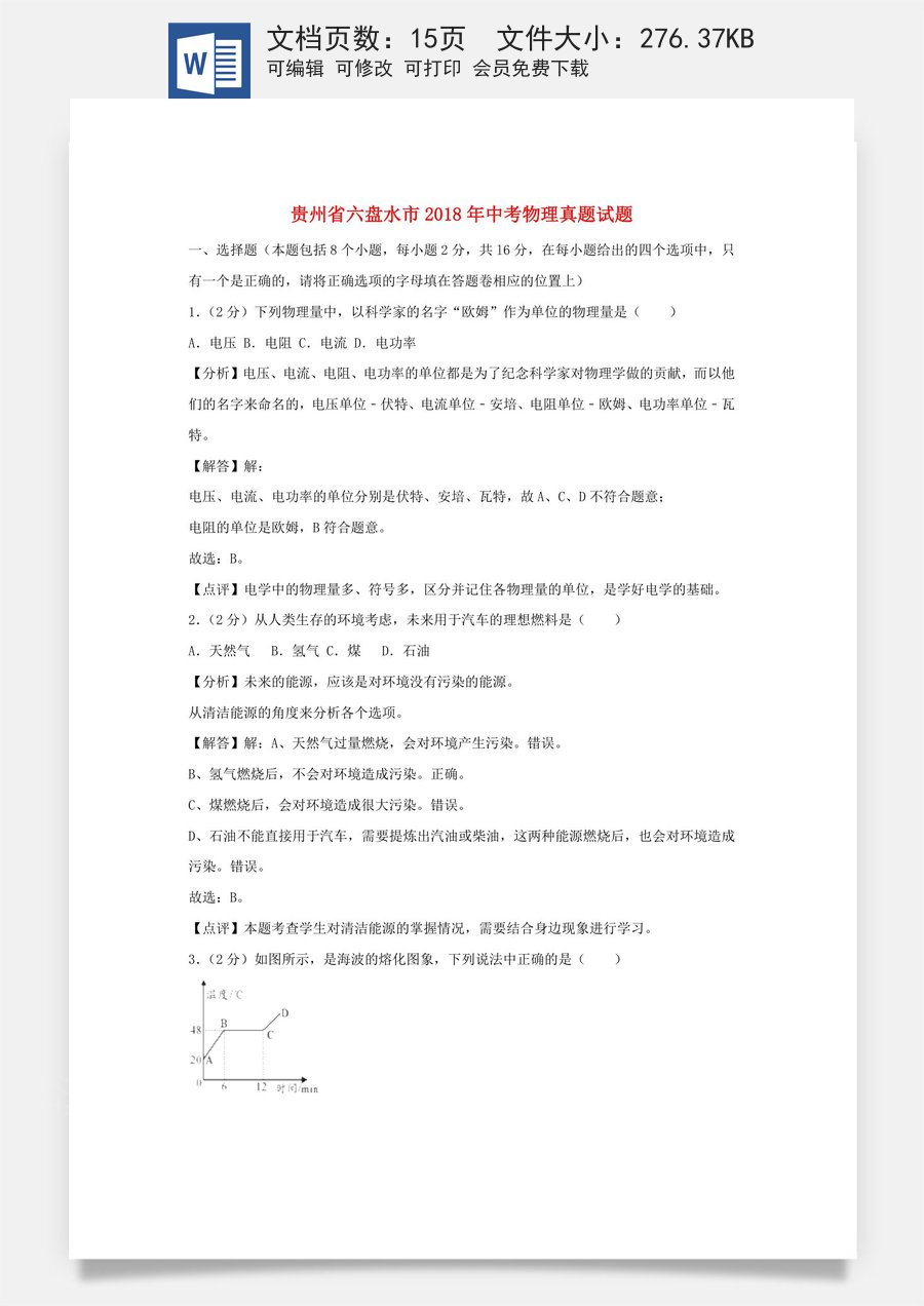 贵州省六盘水市2018年中考物理真题试题（含解析）.doc