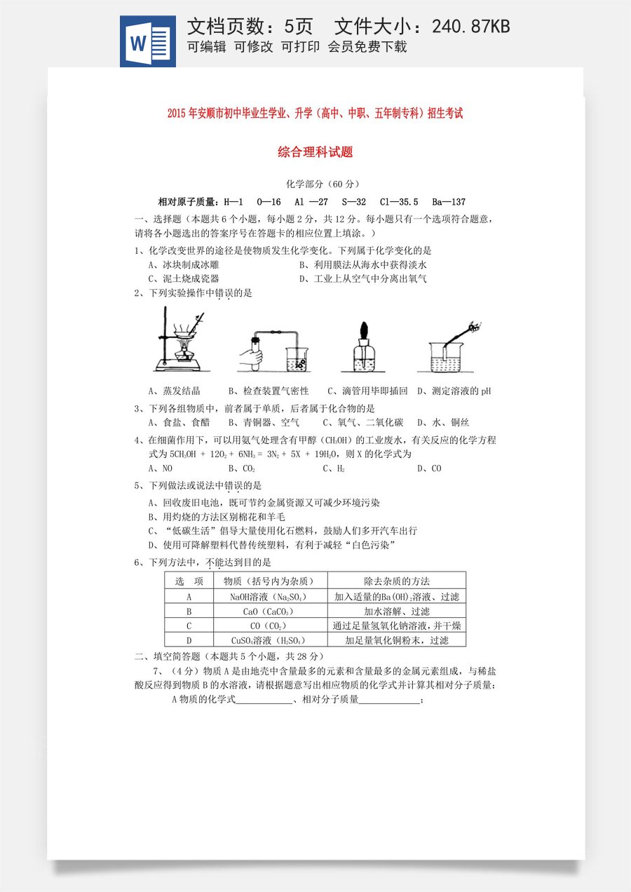 贵州省安顺市2015年中考化学真题试题（含答案）.doc