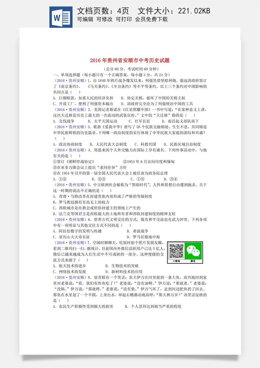贵州省安顺市2016年中考历史真题试题（含答案）.doc