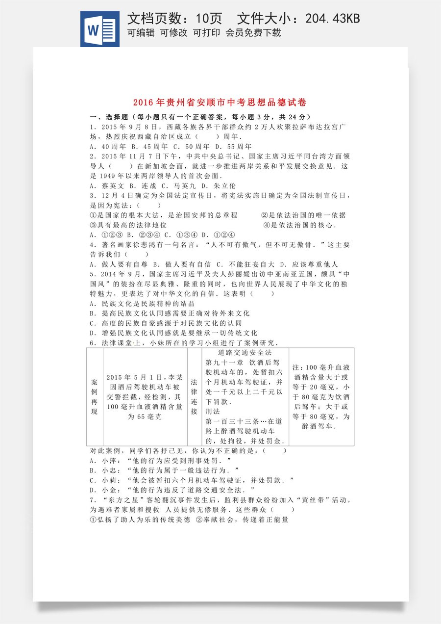 贵州省安顺市2016年中考政治真题试题（含解析）.doc