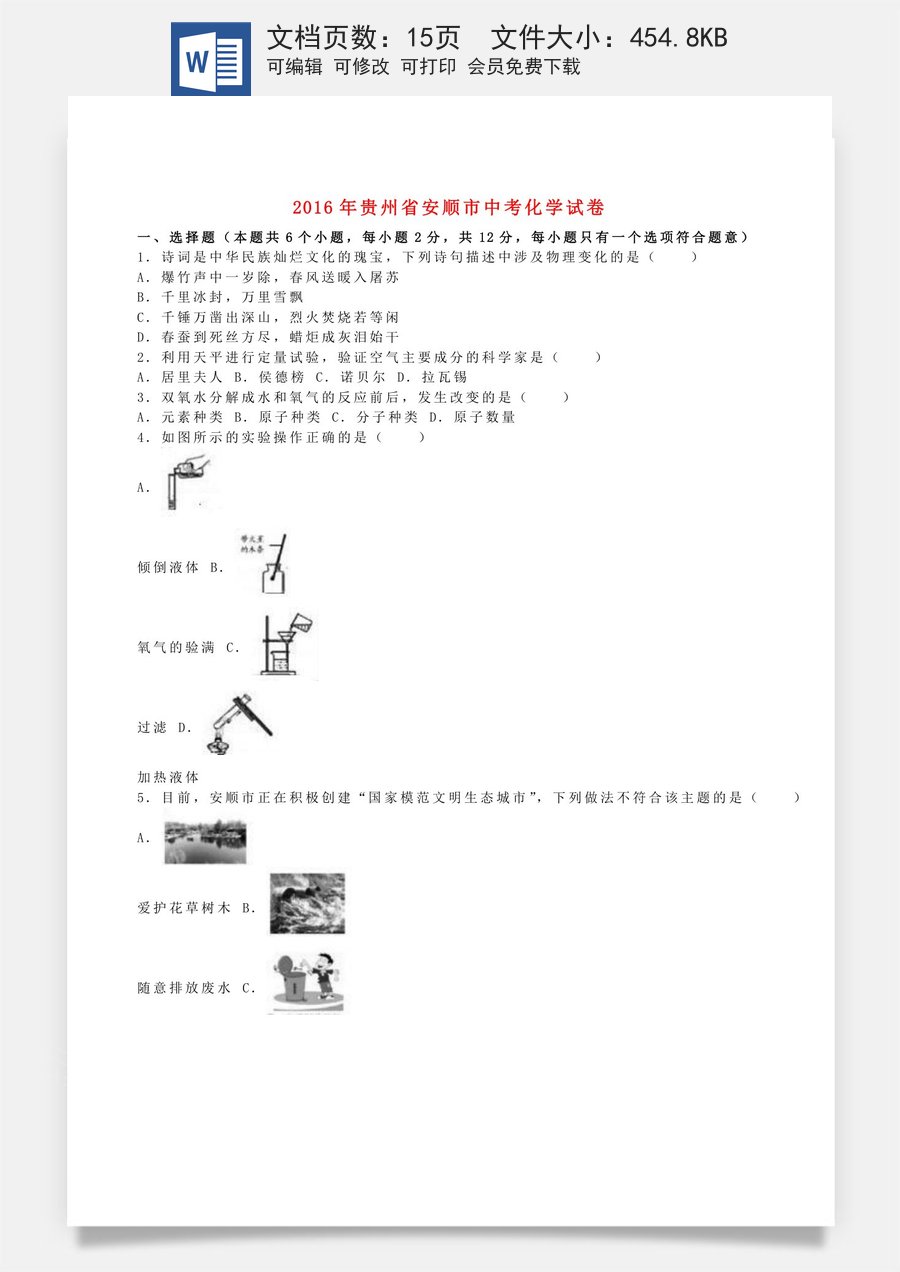 贵州省安顺市2016年中考理综（化学部分）真题试题（含解析）.DOC
