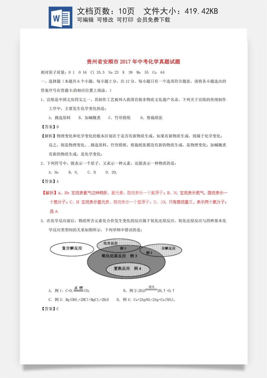 贵州省安顺市2017年中考化学真题试题（含解析）.DOC