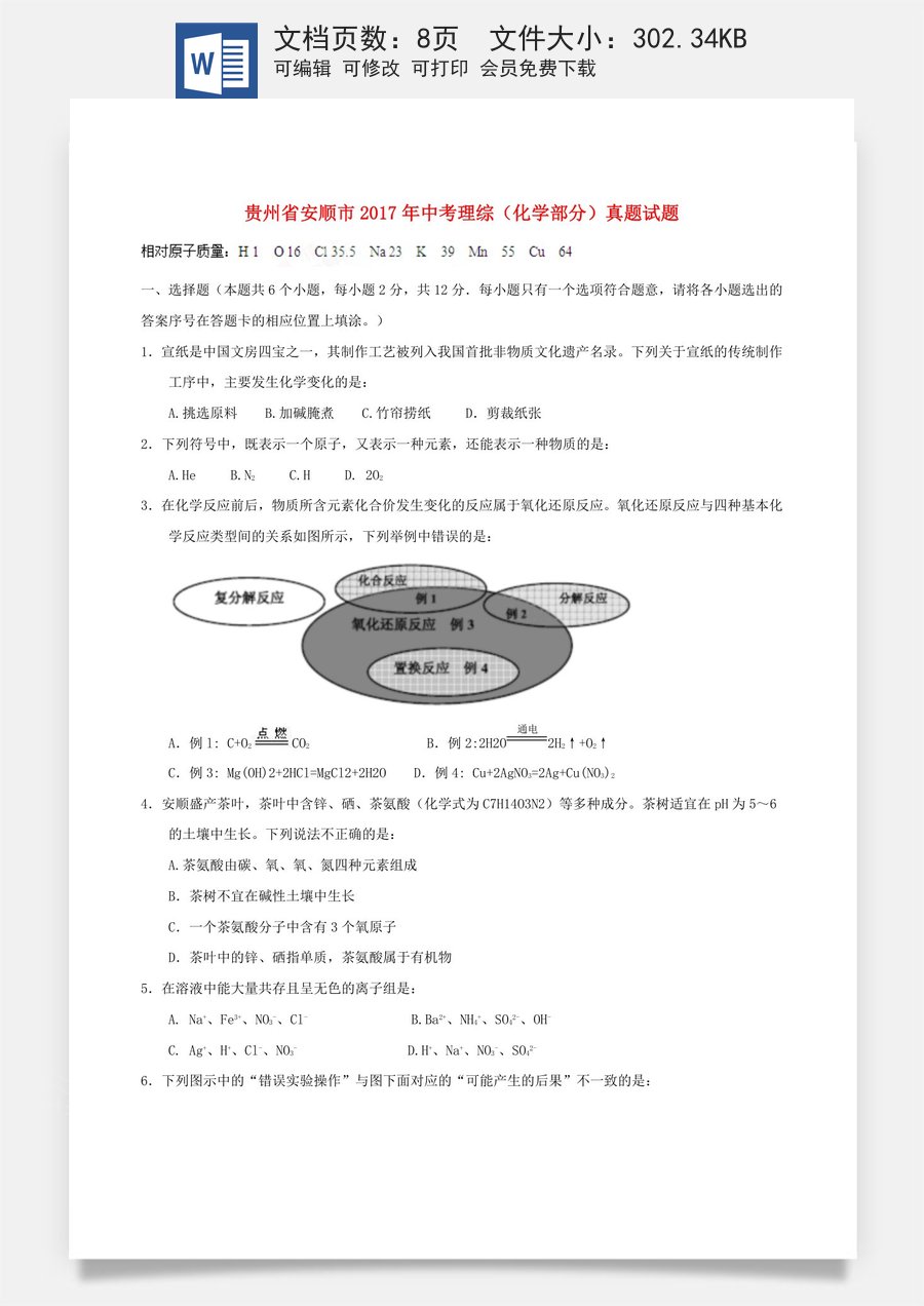 贵州省安顺市2017年中考理综（化学部分）真题试题（含答案）.DOC