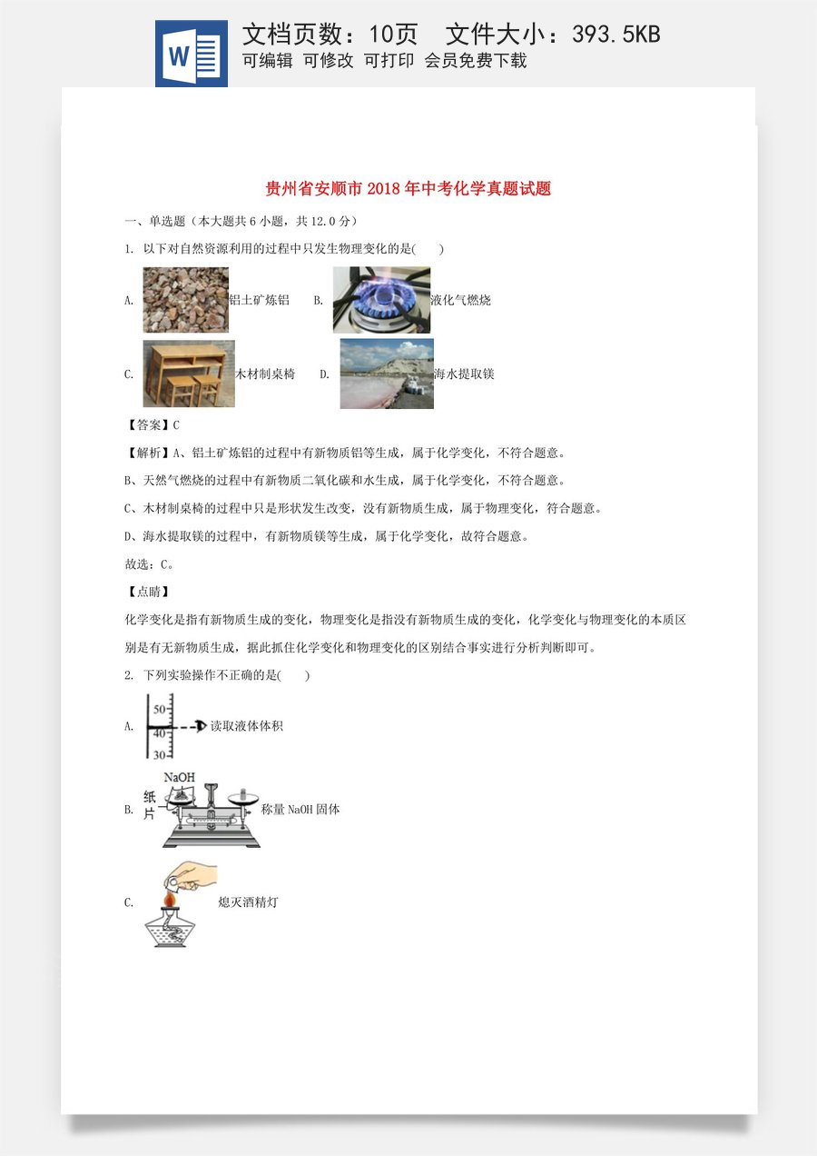 贵州省安顺市2018年中考化学真题试题（含解析）.doc