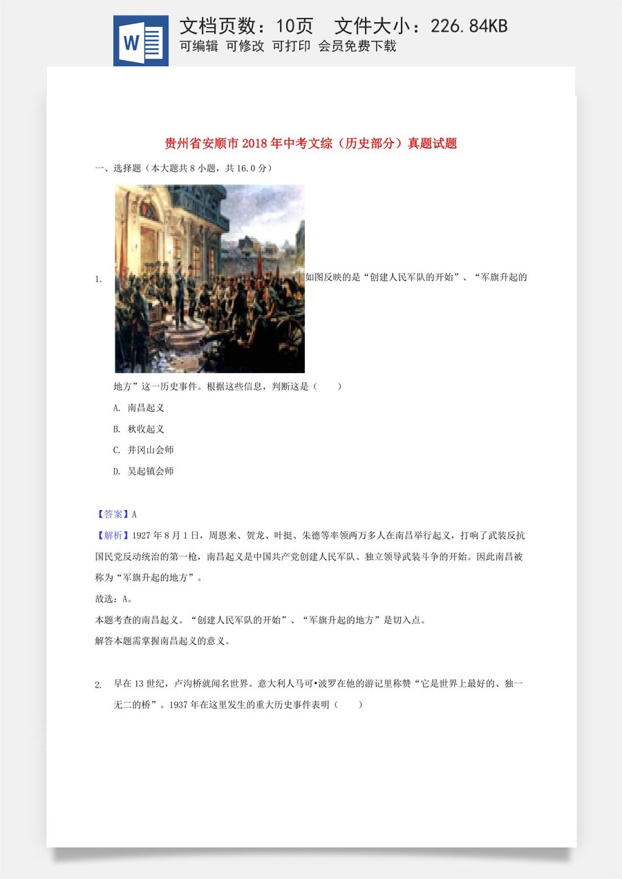 贵州省安顺市2018年中考文综（历史部分）真题试题（含解析）.doc