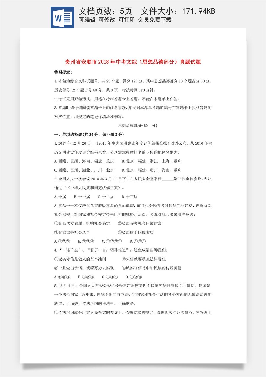 贵州省安顺市2018年中考文综（思想品德部分）真题试题（含答案）.doc