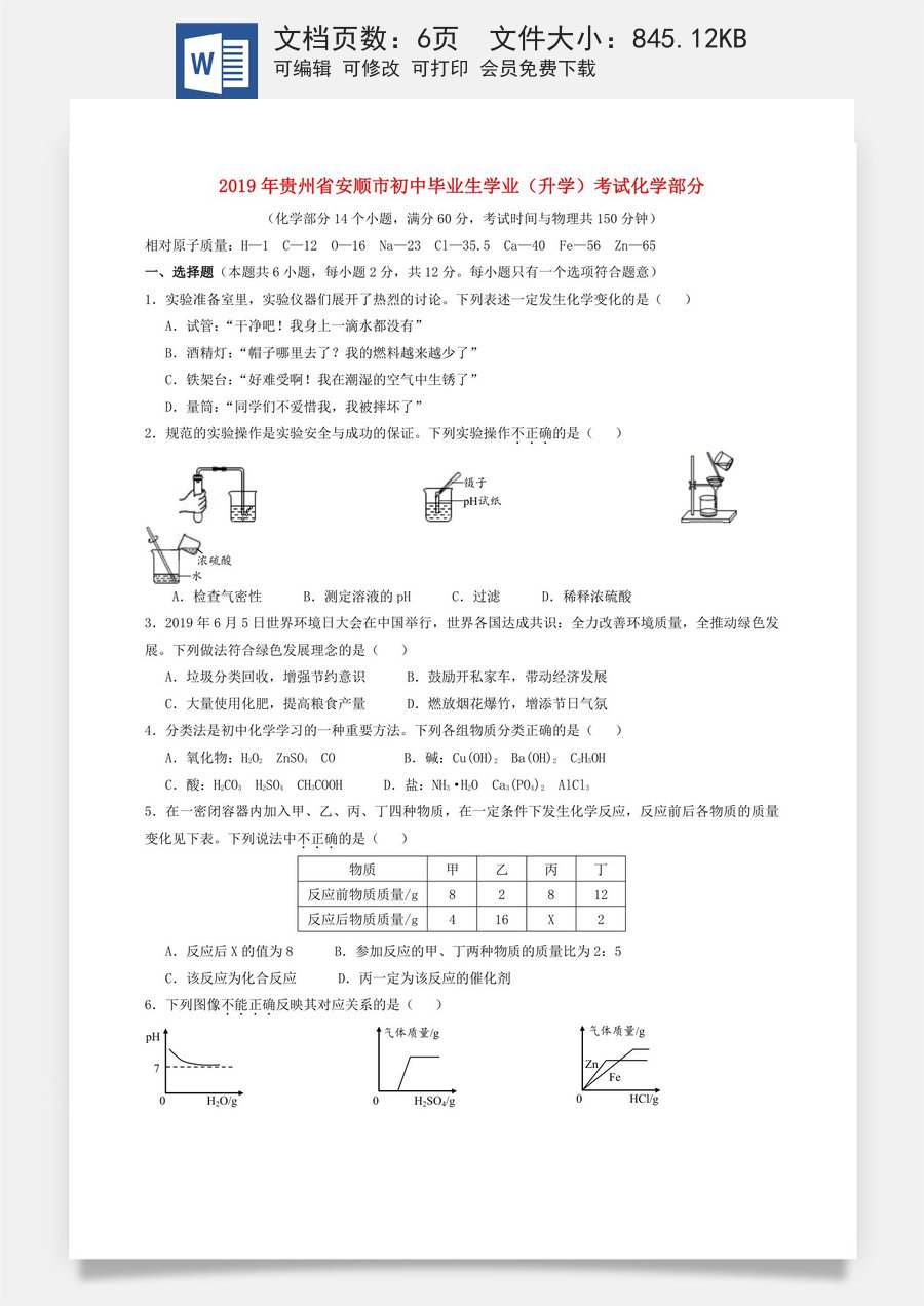 贵州省安顺市2019年中考化学真题试题.doc