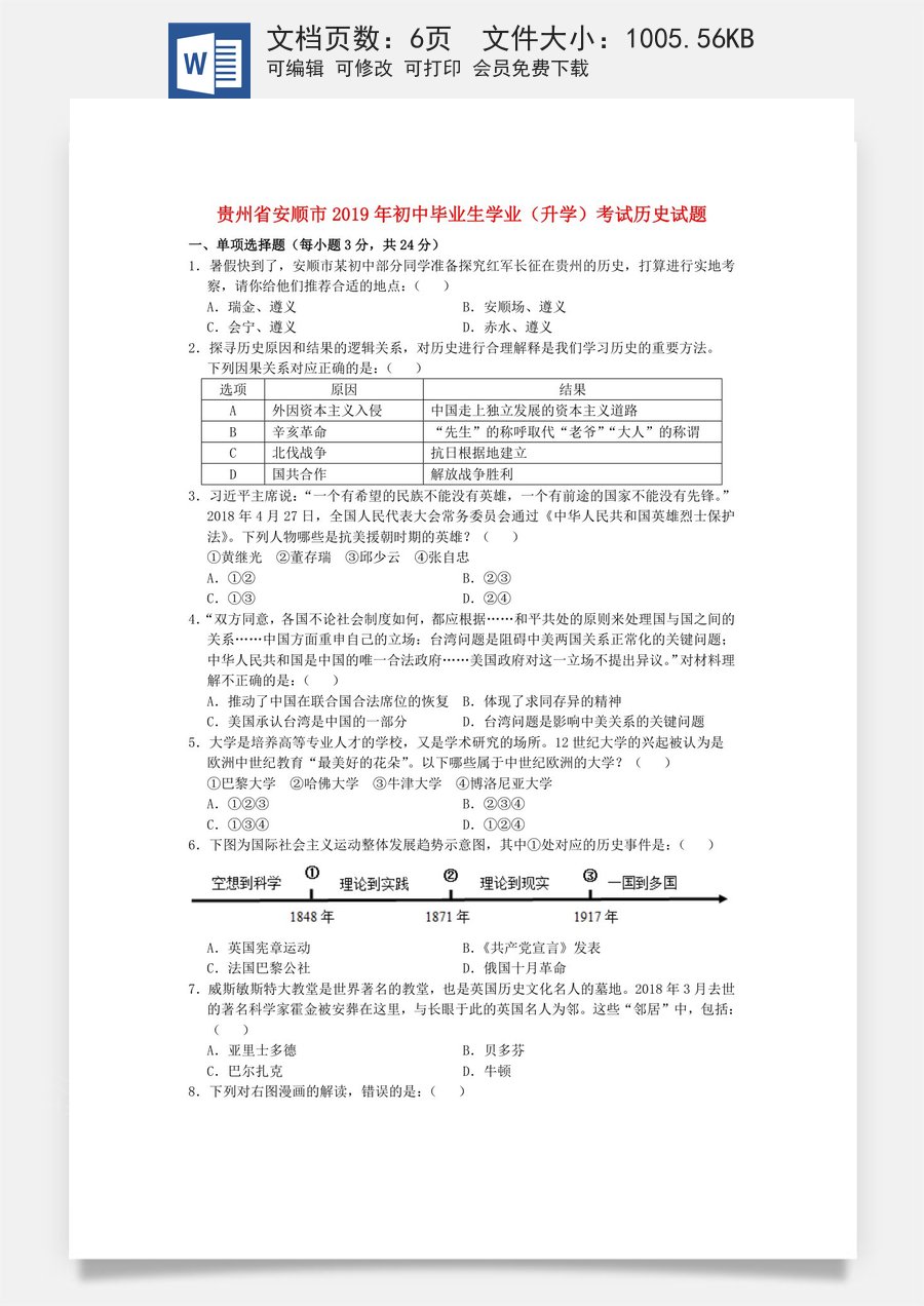 贵州省安顺市2019年中考历史真题试题.doc