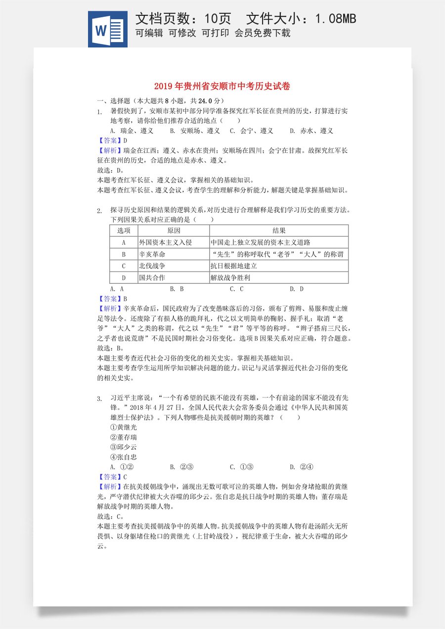 贵州省安顺市2019年中考历史真题试题（含解析）.docx