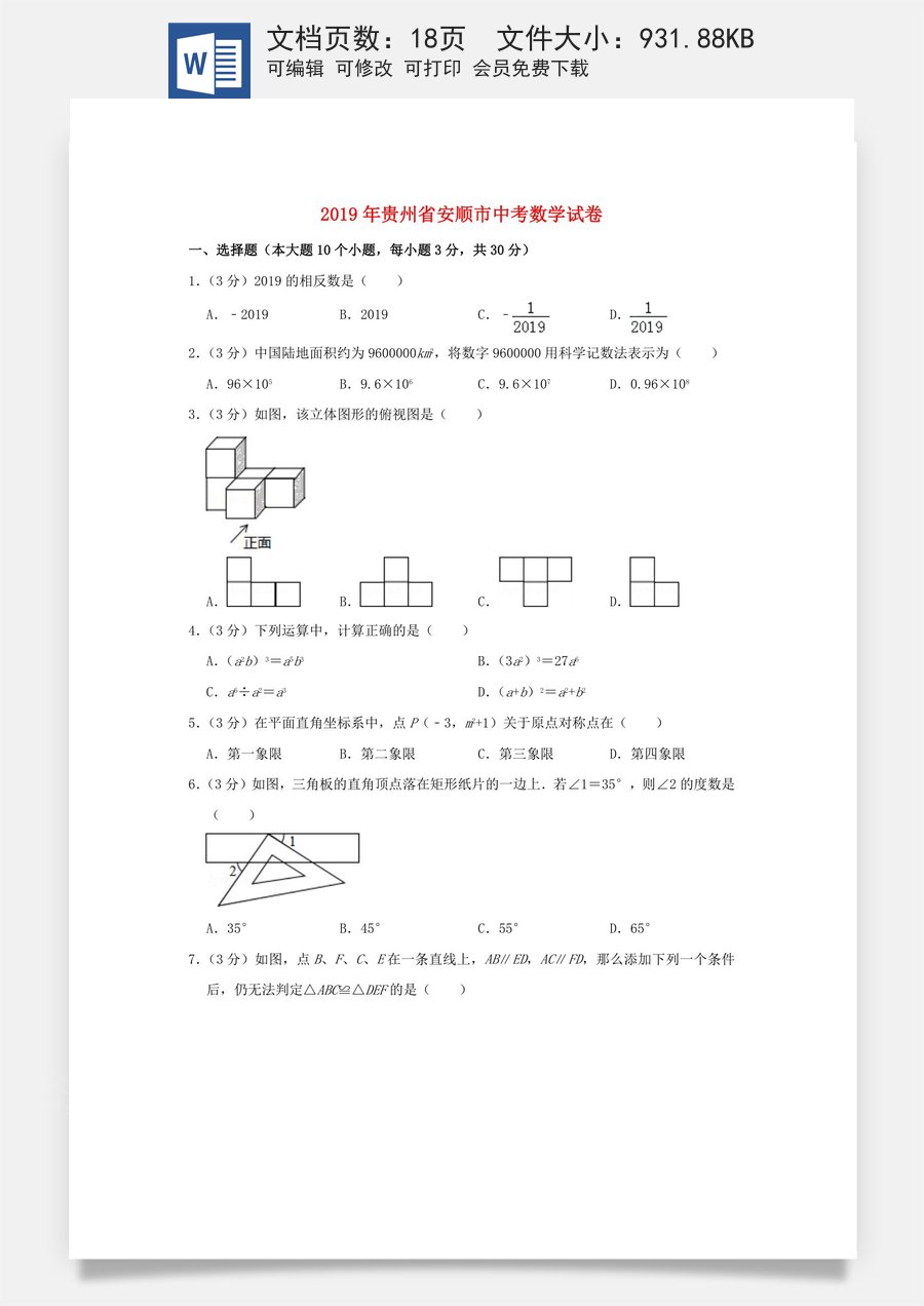 贵州省安顺市2019年中考数学真题试题（含解析）.doc