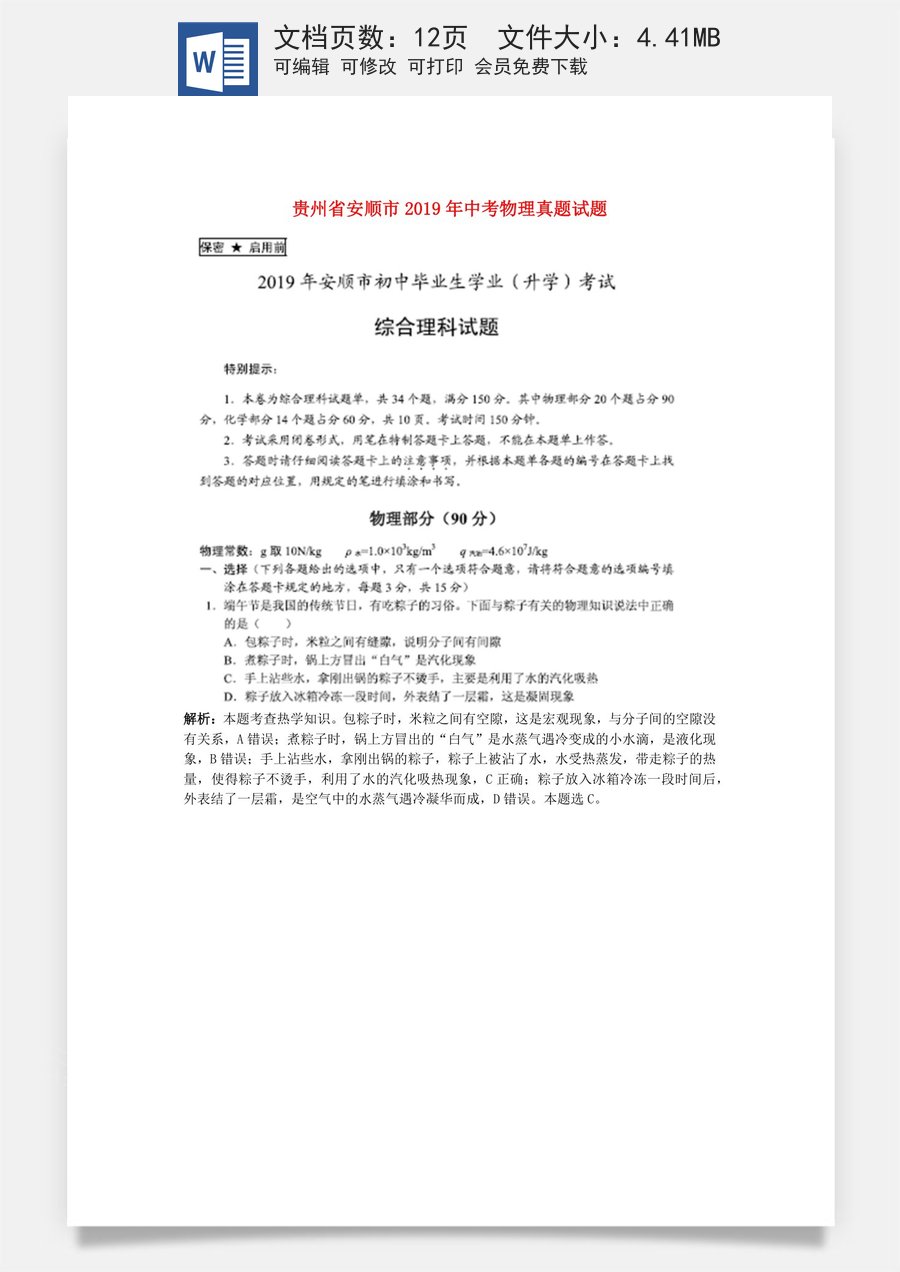 贵州省安顺市2019年中考物理真题试题（pdf含解析）.docx