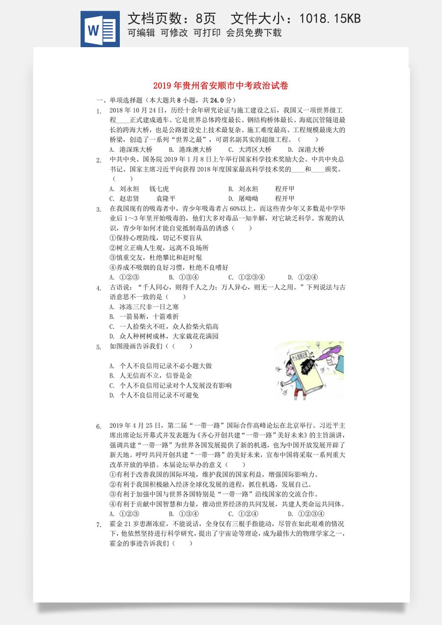 贵州省安顺市2019年中考道德与法治真题试题（含解析）.docx