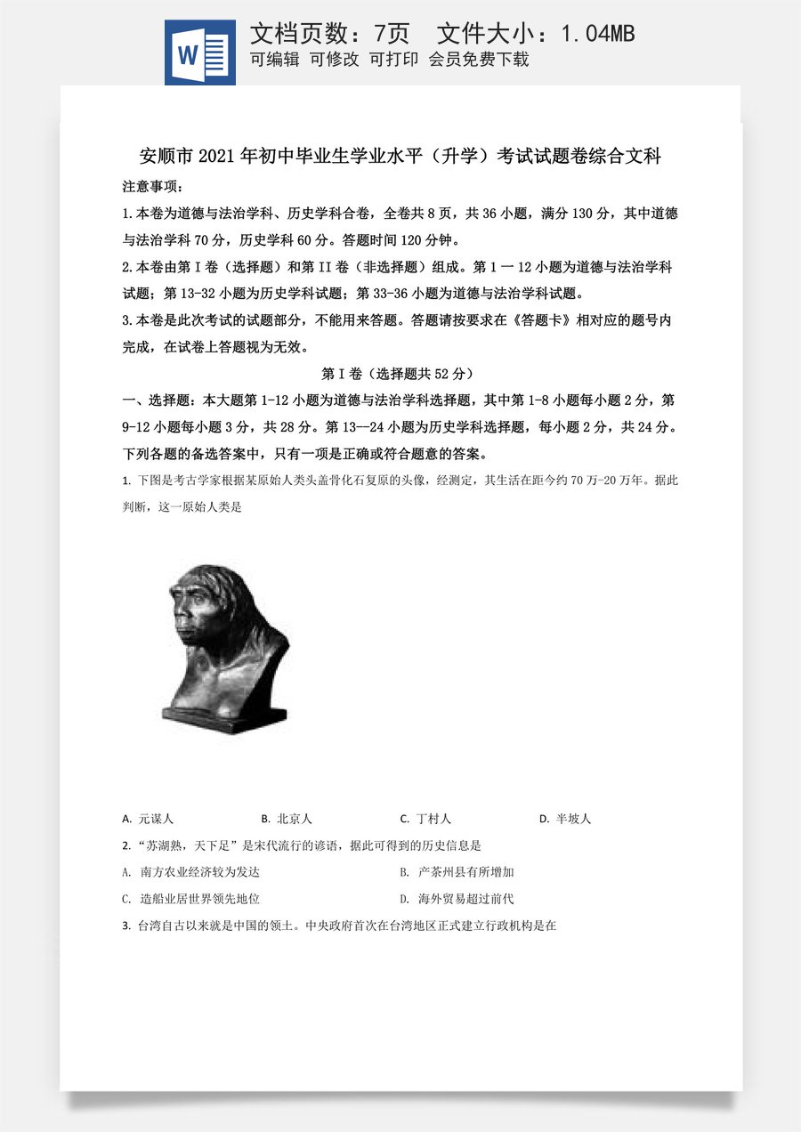 贵州省安顺市2021年中考历史试题（原卷版）.doc