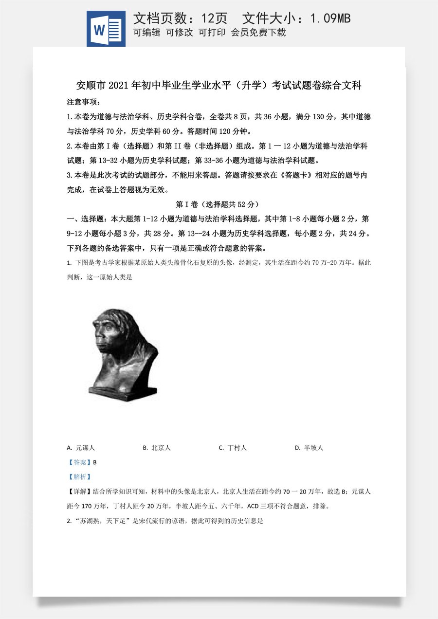 贵州省安顺市2021年中考历史试题（解析版）.doc