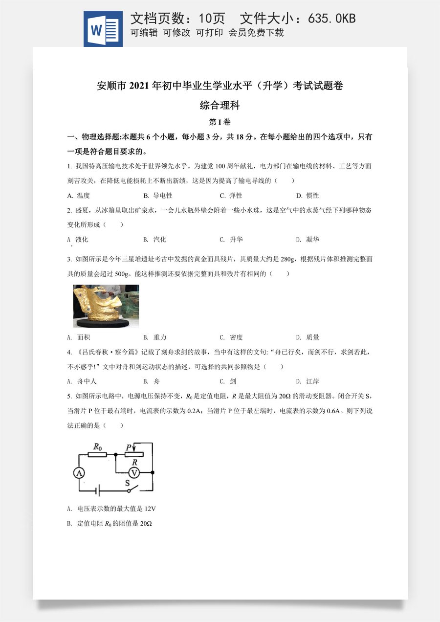 贵州省安顺市2021年中考理综物理试题（原卷版）.doc