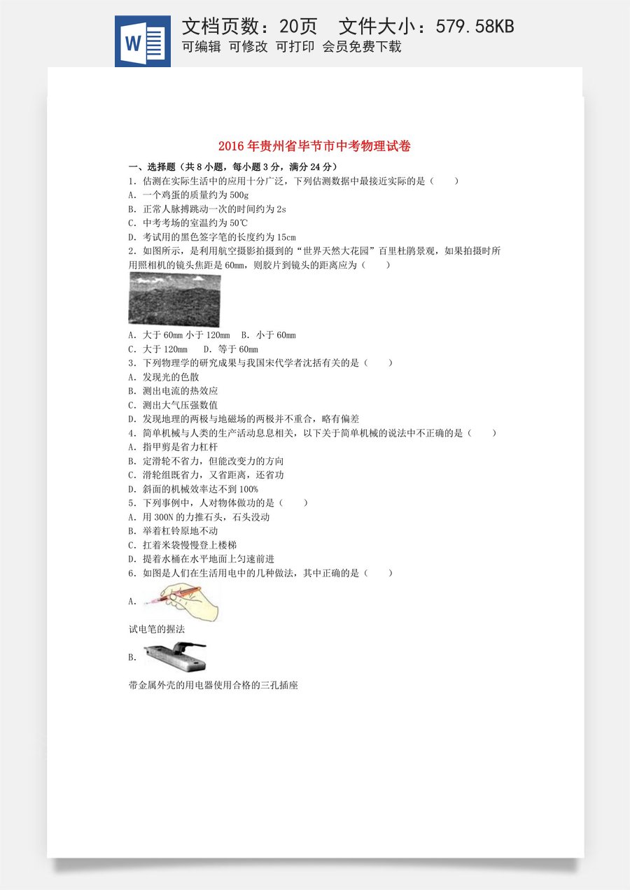 贵州省毕节市2016年中考物理真题试题（含解析）.DOC