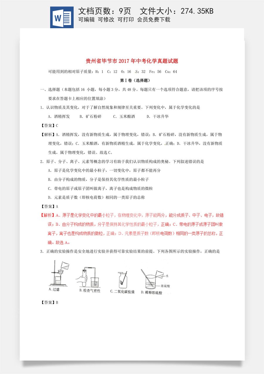 贵州省毕节市2017年中考化学真题试题（含解析）.DOC