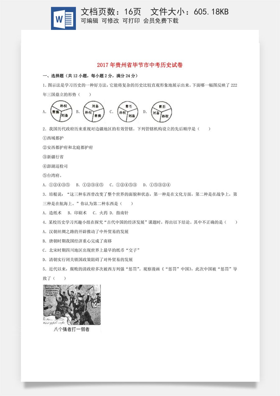 贵州省毕节市2017年中考历史真题试题（含解析）.doc