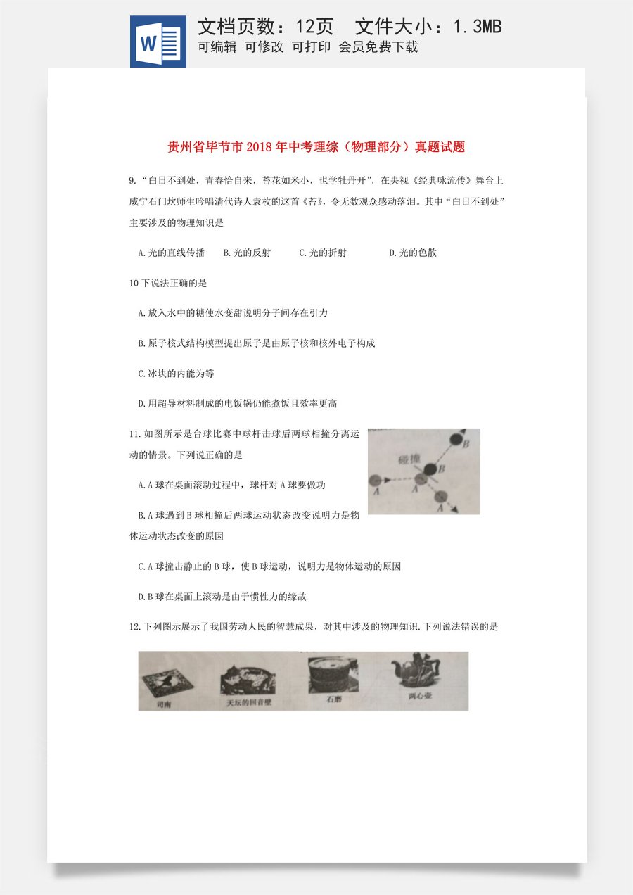 贵州省毕节市2018年中考理综（物理部分）真题试题（含答案）.doc