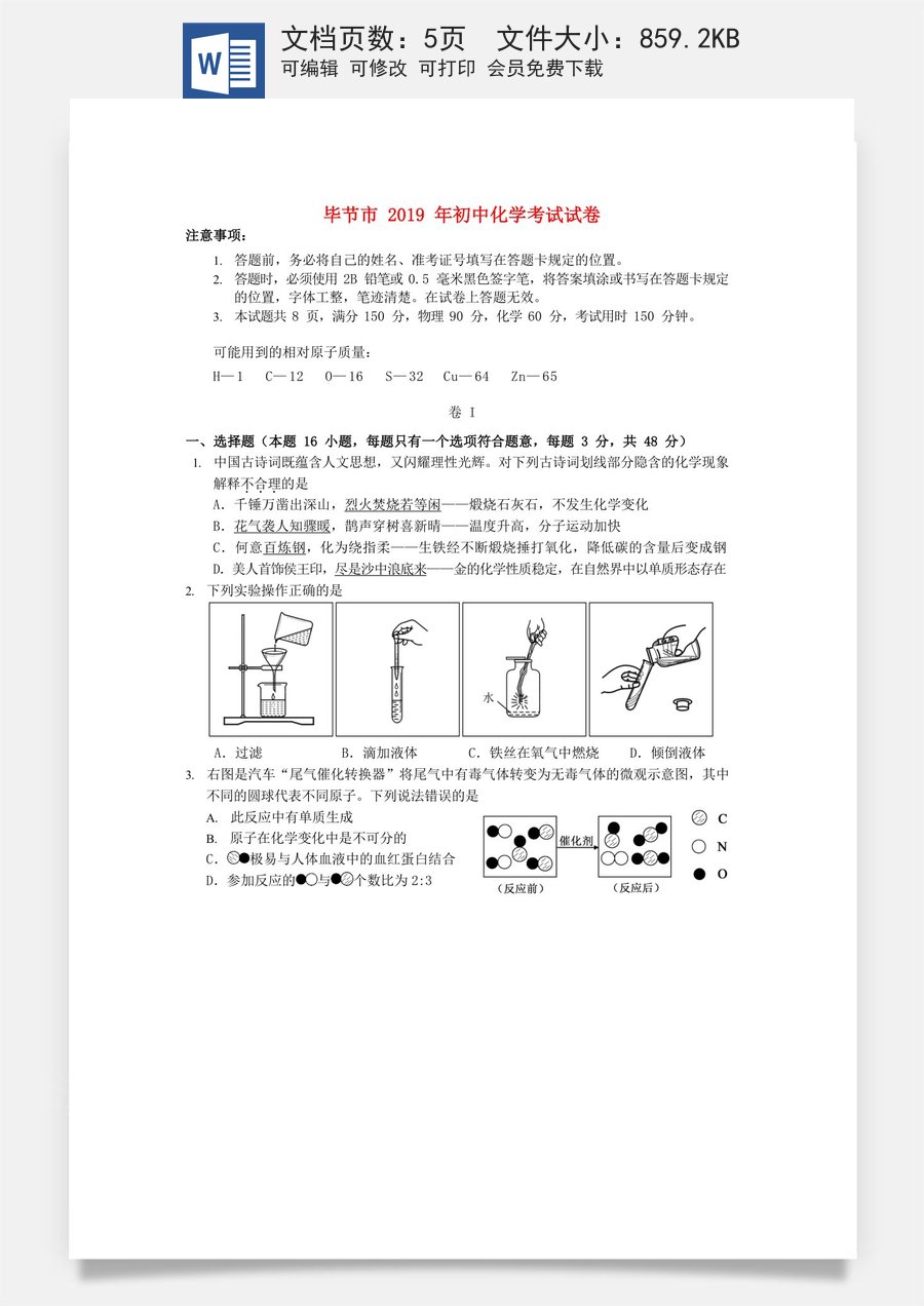 贵州省毕节市2019年中考化学真题试题（无答案）.doc