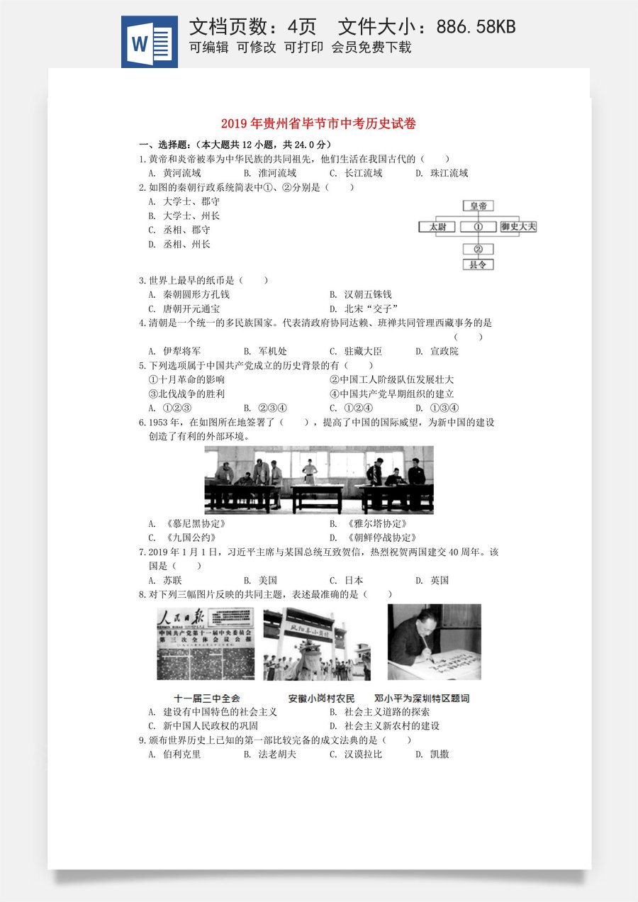 贵州省毕节市2019年中考历史真题试题.docx