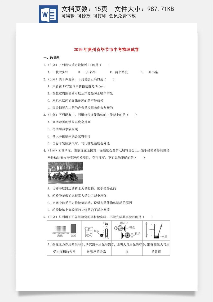 贵州省毕节市2019年中考物理真题试题（含解析）.doc