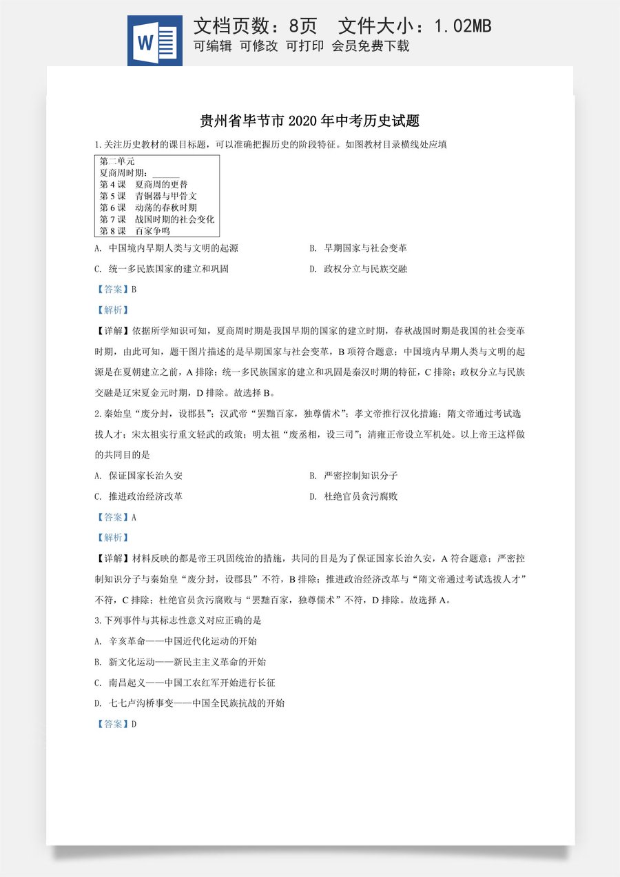 贵州省毕节市2020年中考历史试题（教师版）.doc