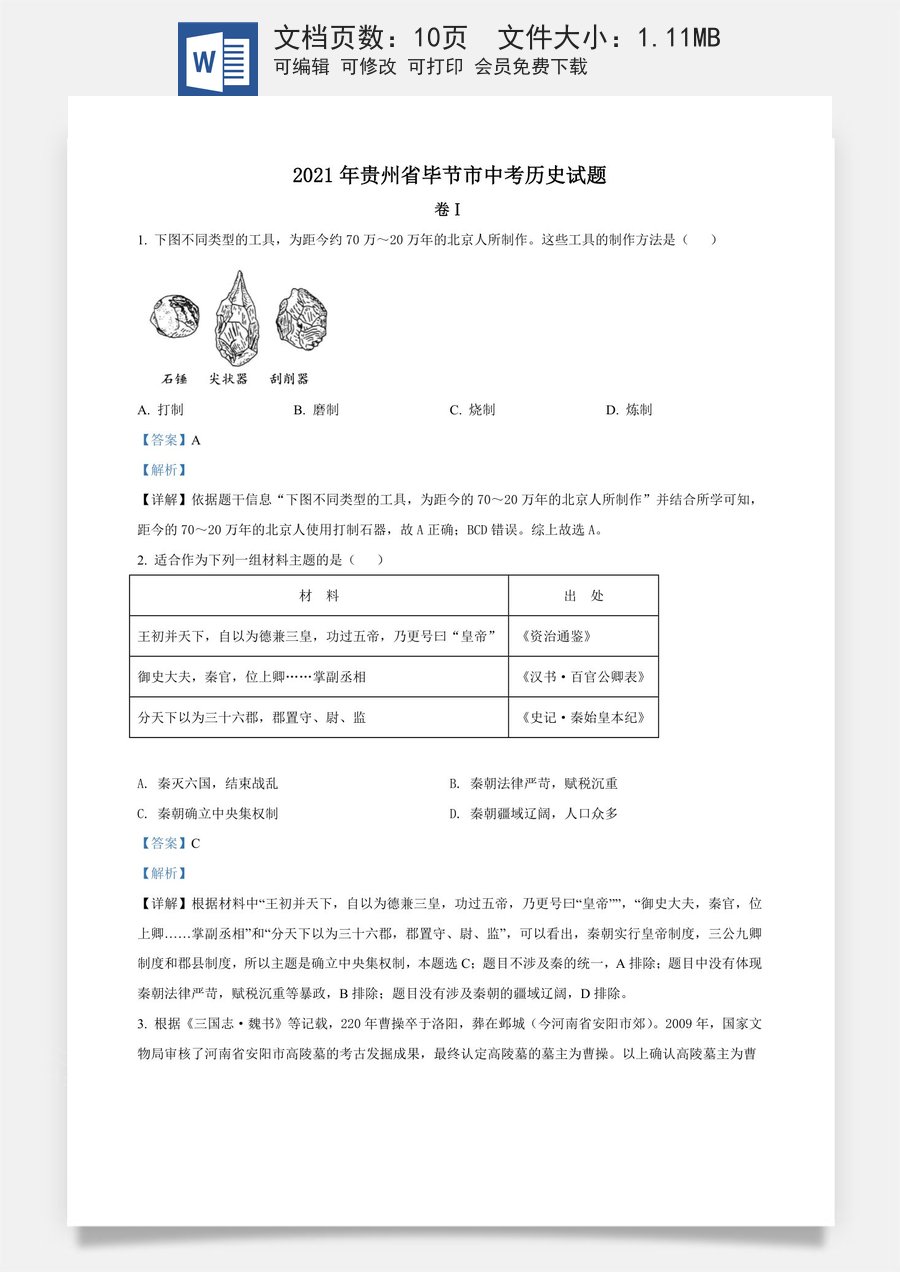 贵州省毕节市2021年中考历史真题（解析版）.doc