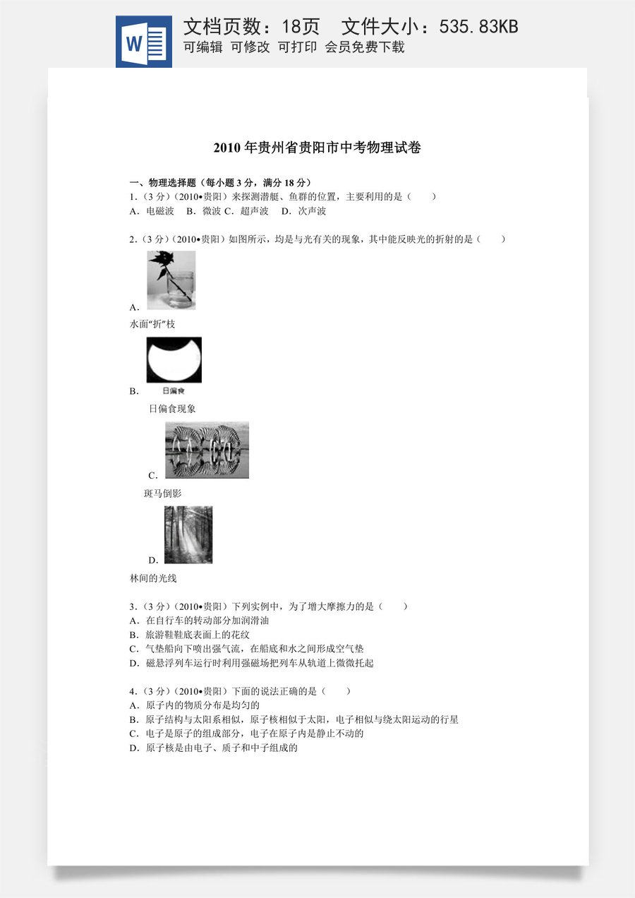 贵州省贵阳市2010年中考物理试题(word版-含解析).doc