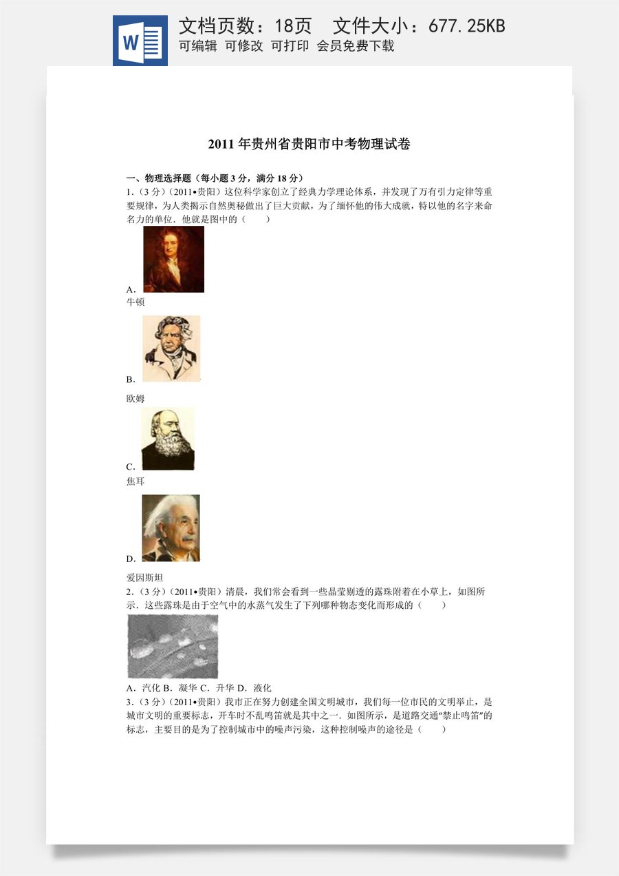 贵州省贵阳市2011年中考物理试题(word版-含解析).doc