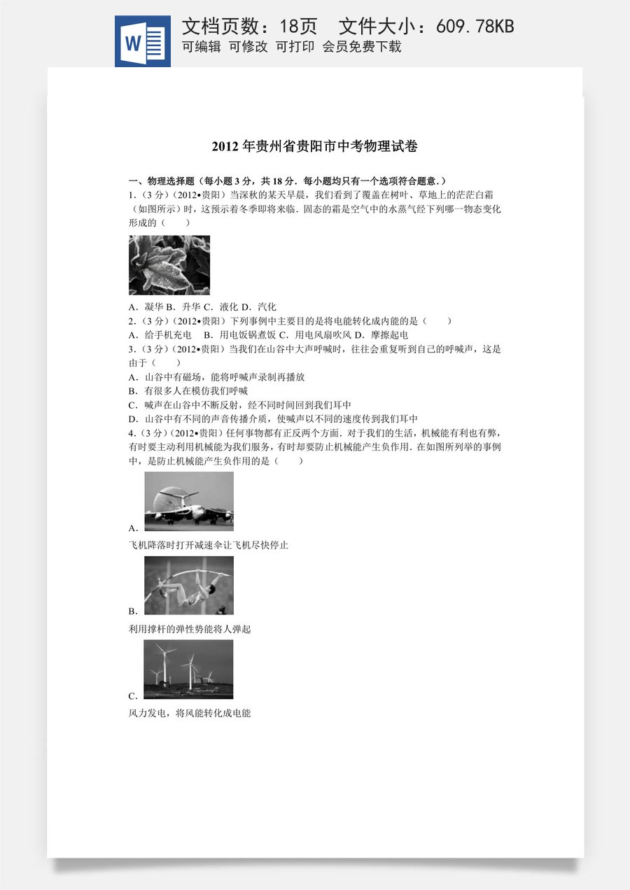 贵州省贵阳市2012年中考物理试题(word版-含解析).doc