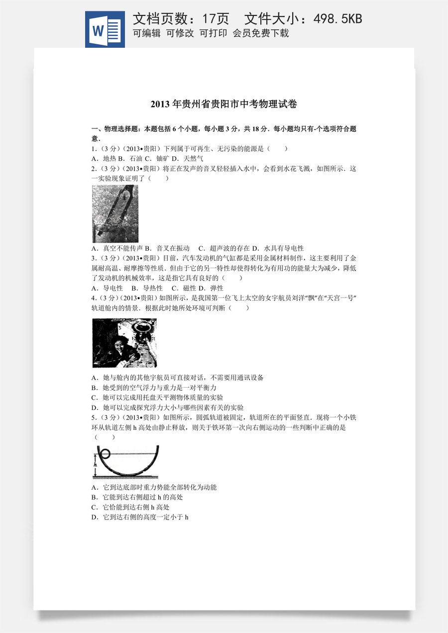 贵州省贵阳市2013年中考物理试题(word版-含解析).doc