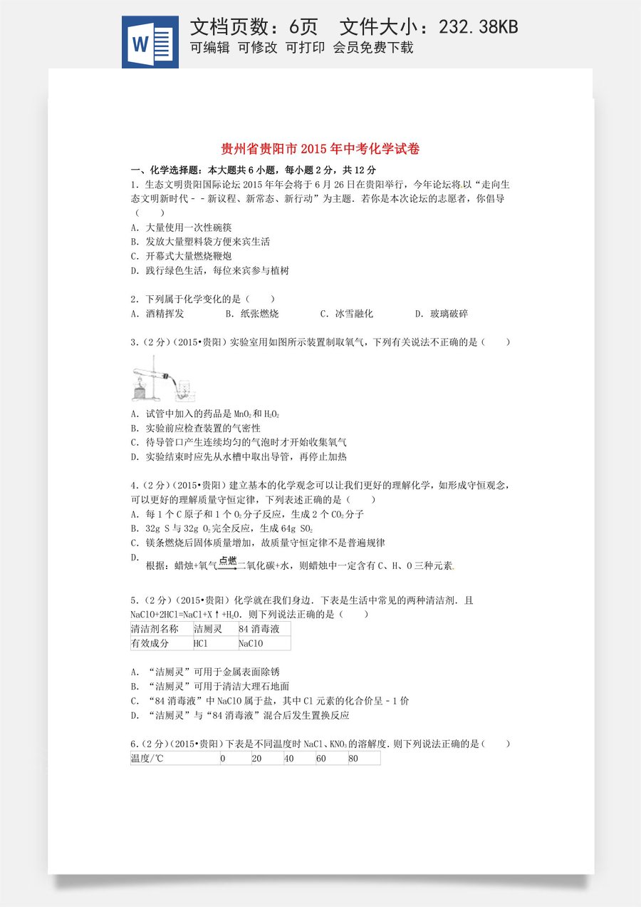 贵州省贵阳市2015年中考化学真题试题（含答案）.doc