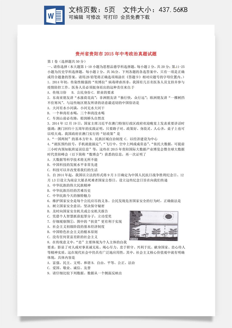 贵州省贵阳市2015年中考政治真题试题（含答案）.doc