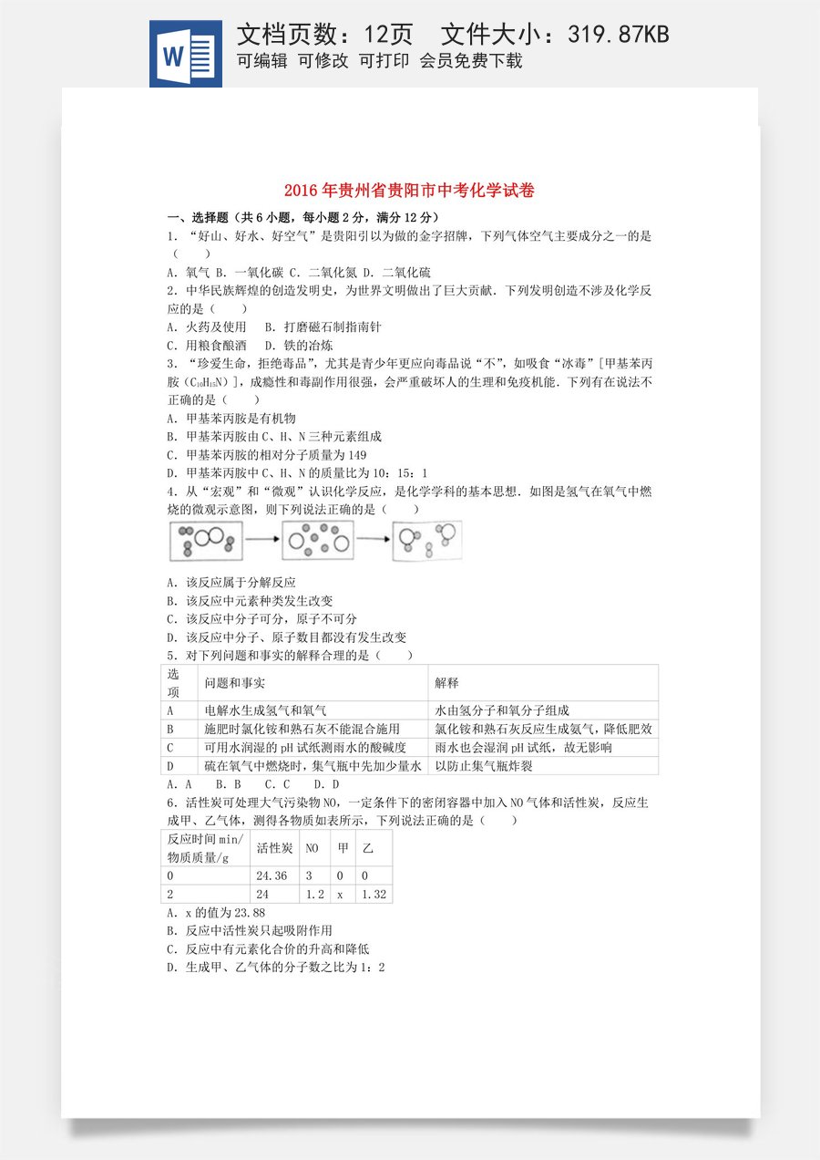 贵州省贵阳市2016年中考化学试卷（含解析）.DOC